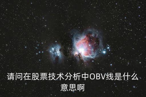 obv在高位說明什么，誰能具體講解一下OBV指標(biāo)