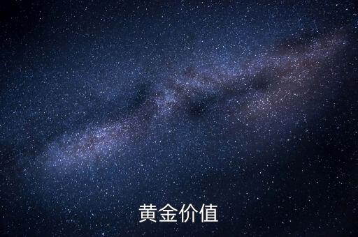 黃金有什么價值，黃金價值