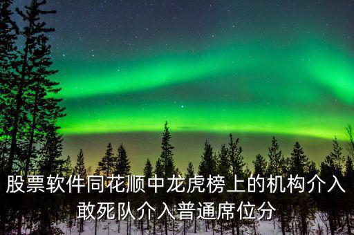 龍虎榜敢死隊(duì)說(shuō)明什么，股票龍虎榜敢死隊(duì)介入啥意思