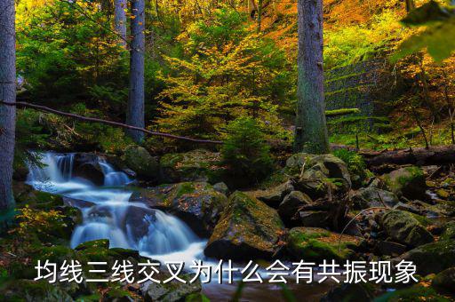 三線(xiàn)共振是什么意思，楊百萬(wàn)的三線(xiàn)共振六千點(diǎn)的時(shí)候出現(xiàn)過(guò)一次見(jiàn)頂一千六百出現(xiàn)