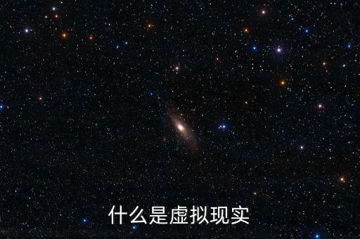 什么是虛擬現(xiàn)實概念，想了解下什么是虛擬現(xiàn)實在線求幫助