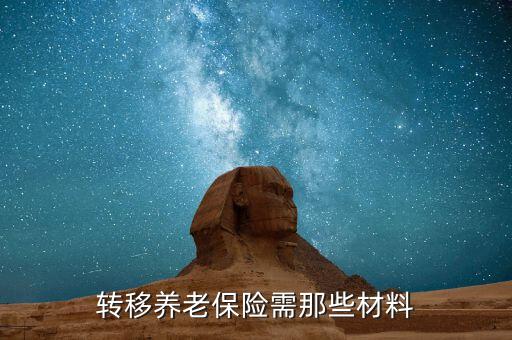 職工養(yǎng)老保險轉移要什么手續(xù)，養(yǎng)老保險轉移需要哪些手續(xù)