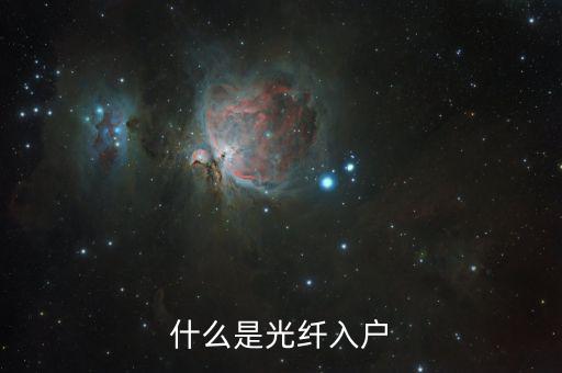 什么是光纖用戶，光纖屬于什么用戶