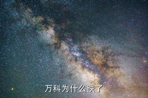萬科為什么跌停，萬科為什么跌了