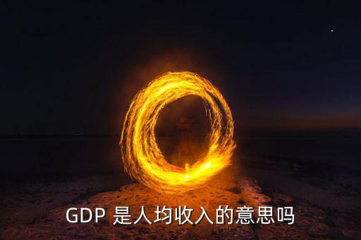 城市g(shù)dp代表什么，GDP是不是反映一個(gè)城市經(jīng)濟(jì)發(fā)展水平