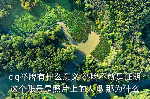 什么叫舉牌有什么好處，qq舉牌有什么意義 舉牌不就是證明這個賬號是照片上的人嗎 那為什么