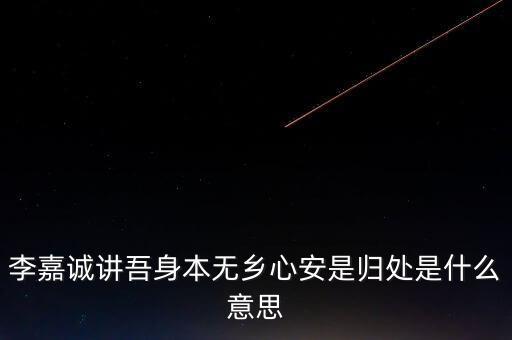 身本無鄉(xiāng)什么意思，悍吏之來無鄉(xiāng)的意思是什么
