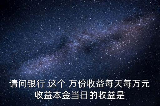 每萬份收益是什么意思，什么叫每萬份基金單位收益