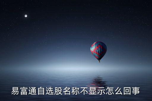為什么不顯示自選股，為什么大智慧里的自選股無法顯示