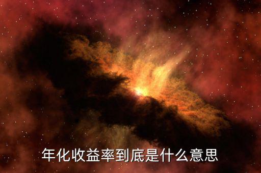 年化收益率是什么意思，年化收益率是什么意思