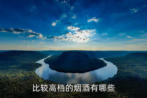 中央禁令中規(guī)定的高檔煙酒指的都是什么品牌，比較高檔的煙酒有哪些