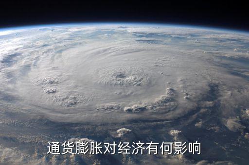 通貨膨脹率會(huì)影響什么，通貨膨脹對(duì)經(jīng)濟(jì)有何影響