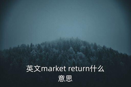 什么是市場中性，基金市場中性策略是什么