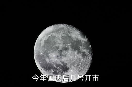 今年什么時間開市，今年國慶后幾號開市