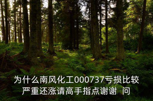 中國化肥企業(yè)為什么會虧損嚴(yán)重，中石化的化工產(chǎn)品為何會虧損經(jīng)營