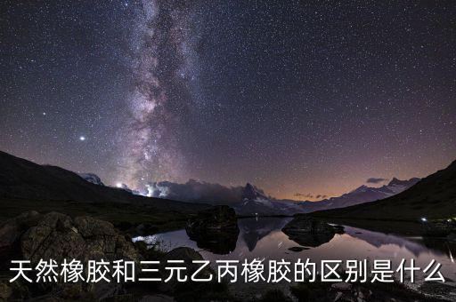 非輪胎橡膠是什么，中國的汽車非輪胎橡膠制品公司主要有哪些