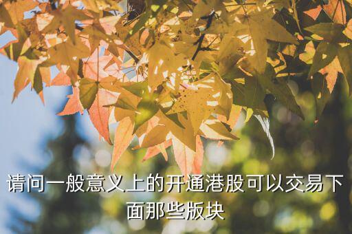 h股用什么幣交易，請問一般意義上的開通港股可以交易下面那些版塊