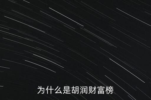 為什么叫胡潤百富榜，胡潤為什么要創(chuàng)立中國富豪榜