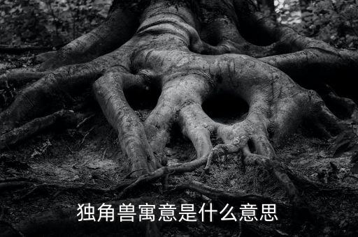 牛?？假Y獨角獸版是什么意思，股票里獨角獸概念是什么意思