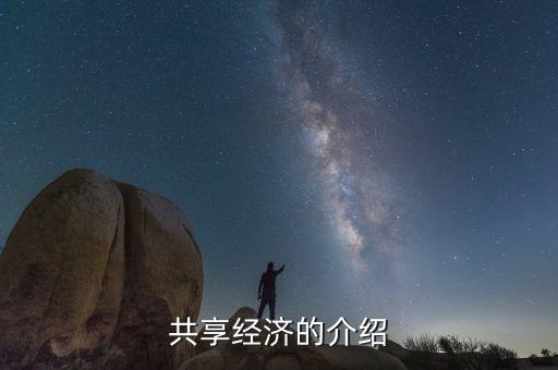 共享經(jīng)濟(jì)是什么，共享發(fā)展與共享經(jīng)濟(jì)是一個(gè)概念嗎