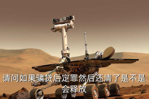 騙貸已還清有什么后果，騙貸會產(chǎn)生什么后果假如有這樣的一個人他以前在信用社以小額