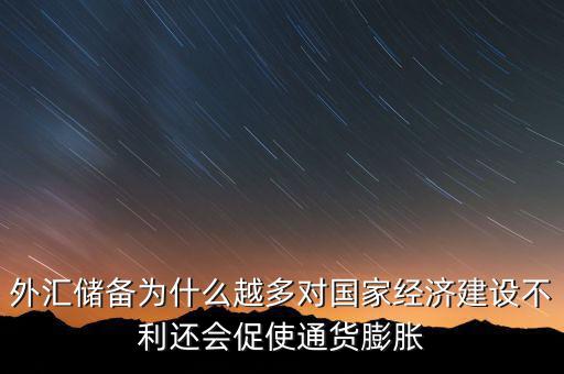 外匯儲備多為什么不好，我國的外匯儲備這么多為什么不能在國內(nèi)使用呢
