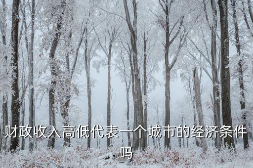 城市地方財政越多代表什么，財政收入越多越好嗎談下自己的觀點和認識