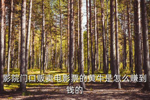 商場(chǎng)門口收卡的黃牛為什么，影院門口販賣電影票的黃牛是怎么賺到錢的