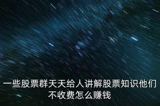 炒股群靠什么賺錢，股票交流群靠什么賺錢
