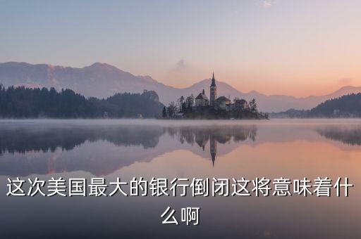 銀行破產(chǎn)意味著什么，大家說說銀行破產(chǎn)最高賠償五十萬是說明大多數(shù)家庭沒有