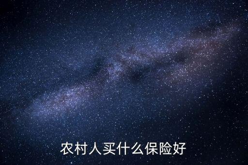 農(nóng)村一般買的什么保險(xiǎn)，農(nóng)村人買什么保險(xiǎn)好