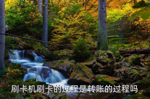 刷卡跟銀行是什么過程，借記卡刷卡流程