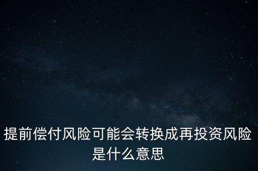 什么是早償風(fēng)險，什么情況下的早搏是最危險的