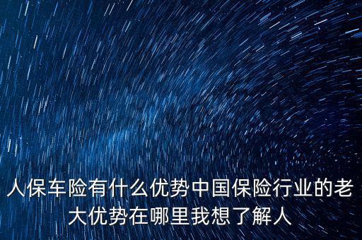 人保的服務(wù)優(yōu)勢是什么，人壽保險(xiǎn)的五大優(yōu)點(diǎn)