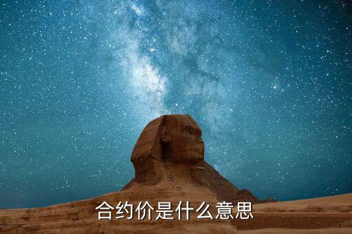 合約價(jià)值是什么意思，蘋果合約價(jià)是什么意思