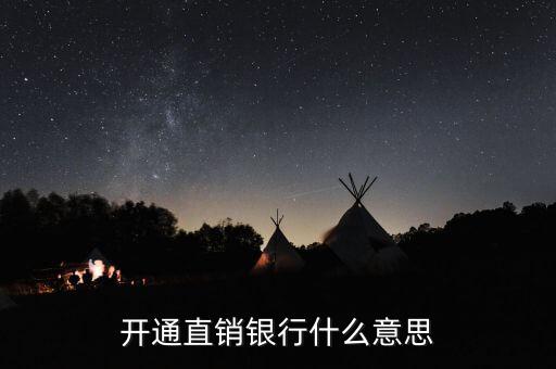浦發(fā)銀行直銷銀行是什么，huarunyinghang的直銷銀行是什么意思
