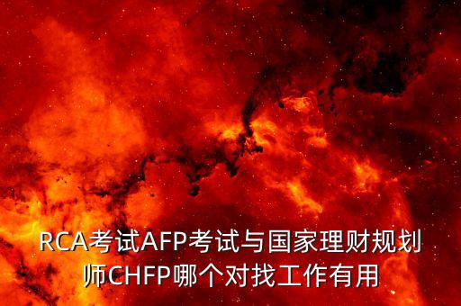 chfp三級有什么用，三級人力資源管理師證有什么用