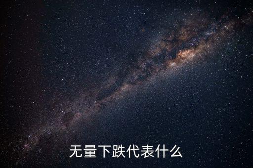 高位無量下跌代表什么，無量上漲無量下跌說明什么