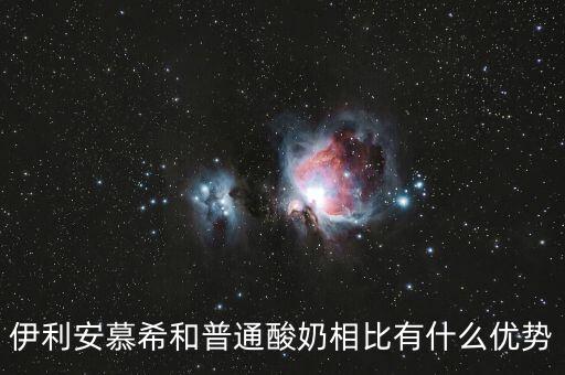 伊利的產(chǎn)品優(yōu)勢是什么，伊利這個(gè)品牌有那些市場特點(diǎn)