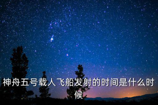 東風五號什么時候，神舟五號載人飛船發(fā)射的時間是什么時候