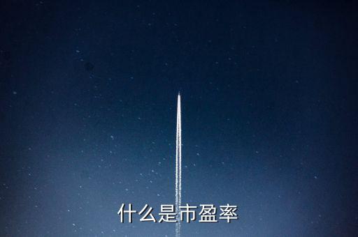 市盈率的實(shí)質(zhì)是什么，什么是市盈率