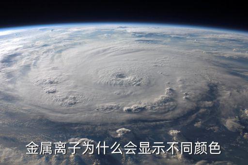 金屬為什么有顏色，金為什么是有顏色的
