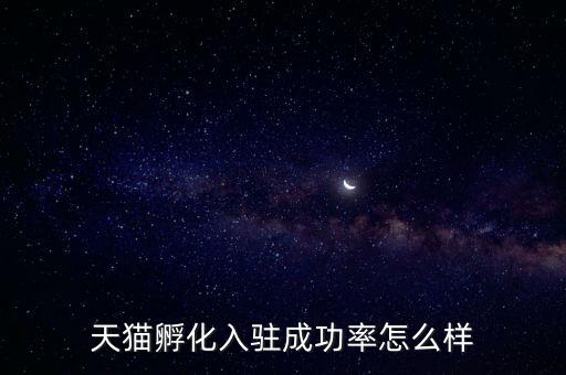 天貓孵化是什么，淘寶網(wǎng)上的孵化器是真的嗎