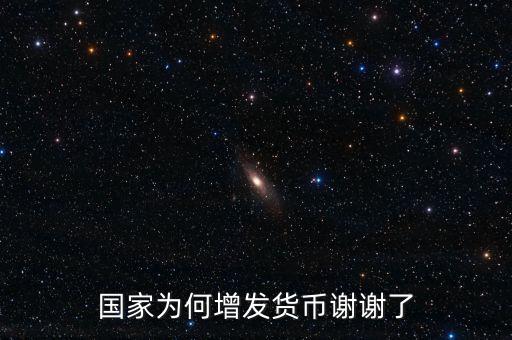 國家為什么亂發(fā)貨幣，人民幣怎么每年貶值這么嚴重為什么要濫發(fā)貨幣
