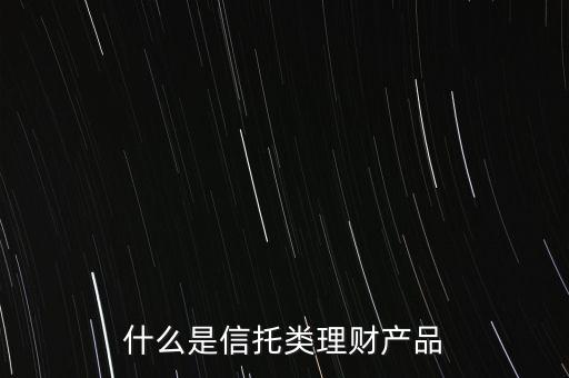 信托是什么理財產(chǎn)品，信托理財是什么意思
