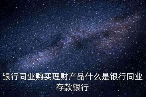 什么是同業(yè)理財(cái)，什么是同業(yè)理財(cái)業(yè)務(wù)