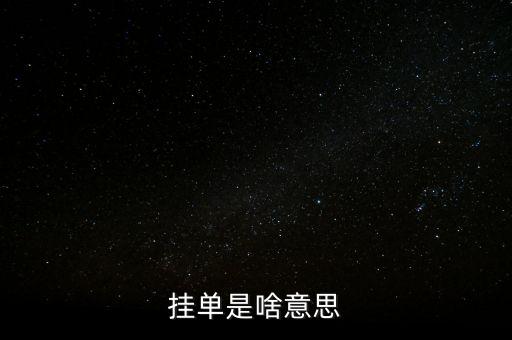 掛單是什么意思，掛單是什么意思啊