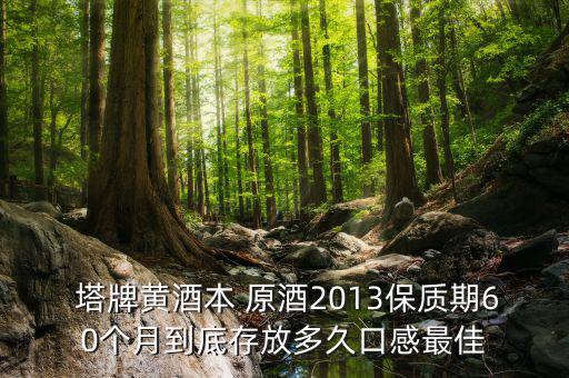 塔牌出口原酒怎么樣,葡萄酒推薦塔牌劉健，養(yǎng)胃補血高端黃酒