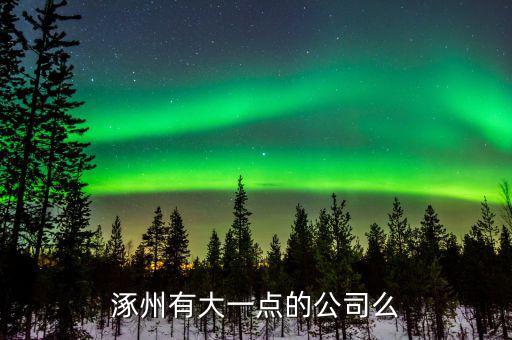 涿州航天信息做什么的，航天信息涿州分公司怎么樣