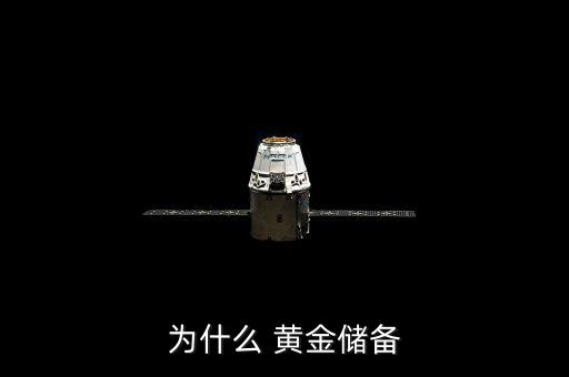 為什么要儲(chǔ)備黃金，為什么要用黃金做官方貯備